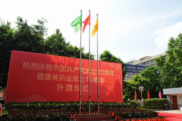 热烈庆祝中国共产党成立90周年暨康美药业成立14周年!