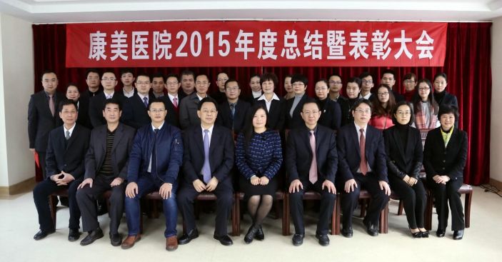 康美医院召开2015年度总结暨表彰大会