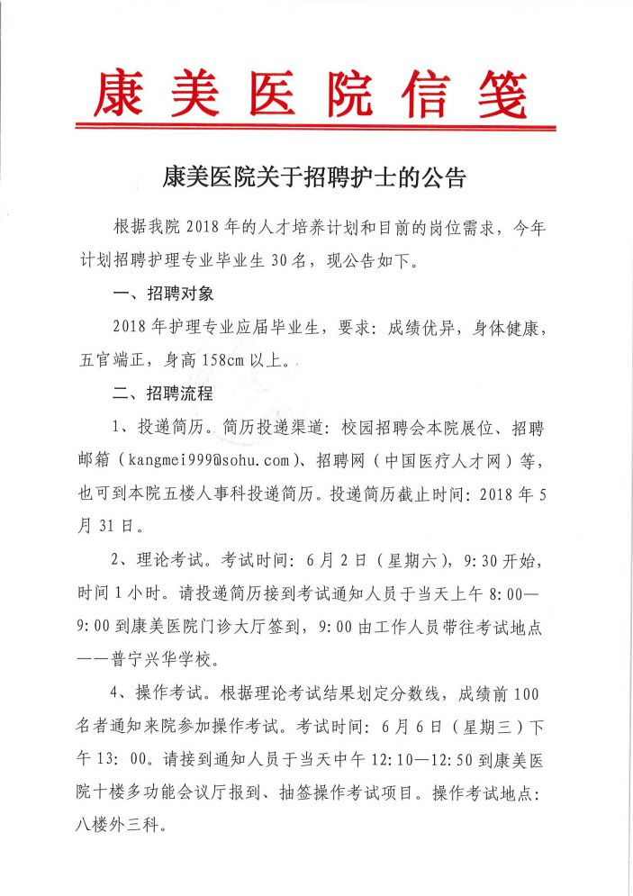 康美医院关于招聘护士的公告