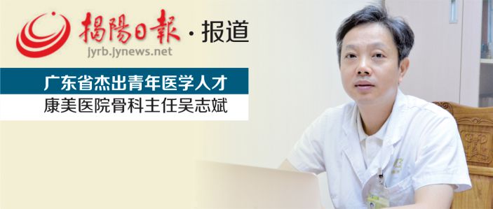 不忘初心 无愧荣誉 ——记“广东省杰出青年医学人才”、康美医院骨科主任吴志斌