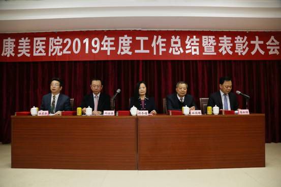 2019步伐稳健  2020不忘初心 ——康美医院召开2019年度总结暨表彰大会