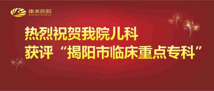 热烈祝贺：康美医院儿科获评“揭阳市临床重点专科”！